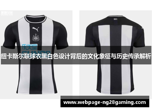 纽卡斯尔联球衣黑白色设计背后的文化象征与历史传承解析