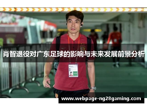 肖智退役对广东足球的影响与未来发展前景分析