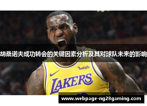 胡桑诺夫成功转会的关键因素分析及其对球队未来的影响