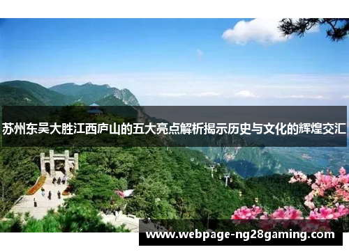 苏州东吴大胜江西庐山的五大亮点解析揭示历史与文化的辉煌交汇