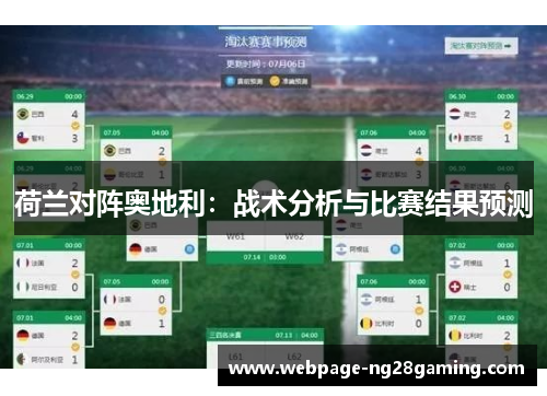 荷兰对阵奥地利：战术分析与比赛结果预测