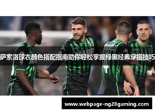 萨索洛球衣颜色搭配指南助你轻松掌握绿黑经典穿搭技巧