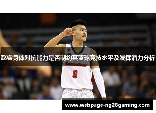 赵睿身体对抗能力是否制约其篮球竞技水平及发挥潜力分析