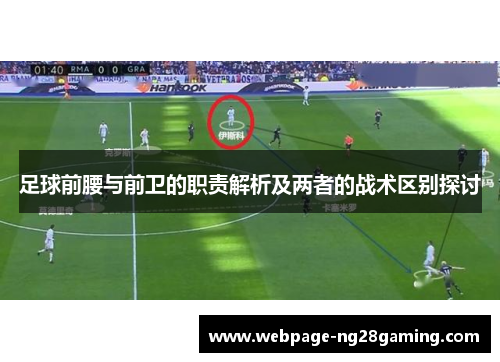 足球前腰与前卫的职责解析及两者的战术区别探讨