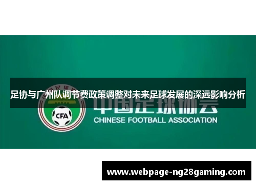足协与广州队调节费政策调整对未来足球发展的深远影响分析
