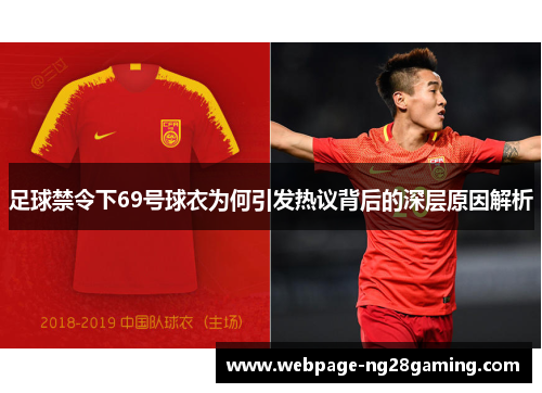足球禁令下69号球衣为何引发热议背后的深层原因解析
