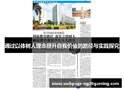 通过以体树人理念提升自我价值的路径与实践探究