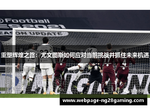 重塑辉煌之路：尤文图斯如何应对当前挑战并抓住未来机遇