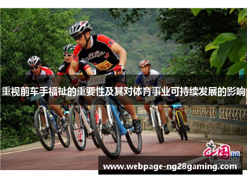 重视前车手福祉的重要性及其对体育事业可持续发展的影响