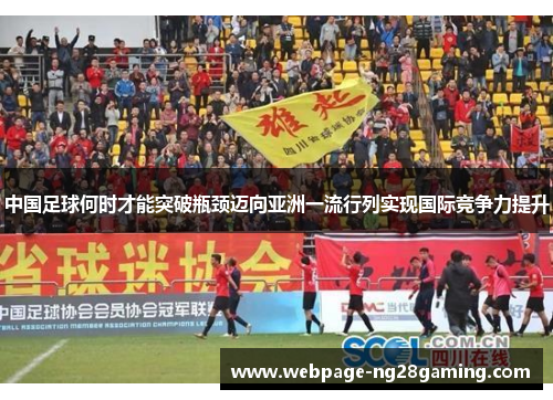 中国足球何时才能突破瓶颈迈向亚洲一流行列实现国际竞争力提升