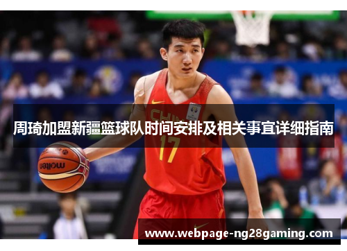 周琦加盟新疆篮球队时间安排及相关事宜详细指南