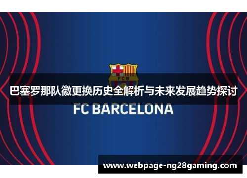 巴塞罗那队徽更换历史全解析与未来发展趋势探讨