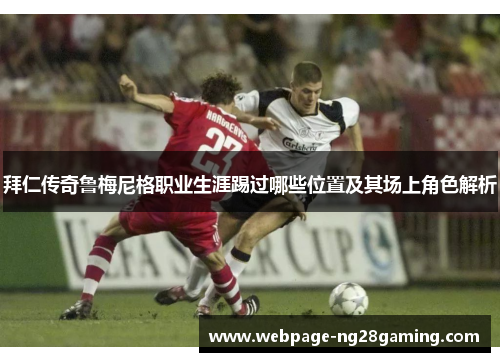 拜仁传奇鲁梅尼格职业生涯踢过哪些位置及其场上角色解析