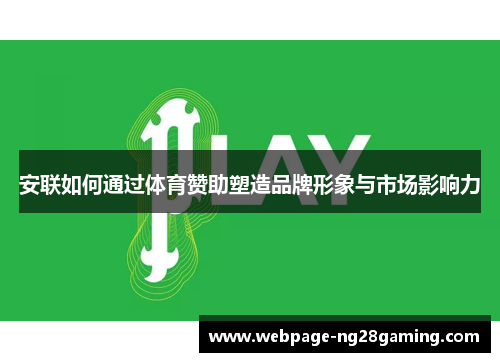 安联如何通过体育赞助塑造品牌形象与市场影响力