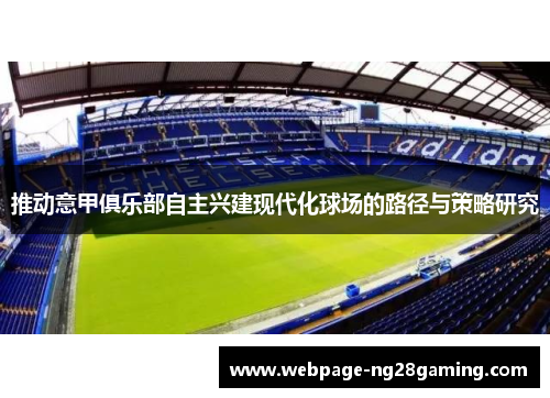 推动意甲俱乐部自主兴建现代化球场的路径与策略研究