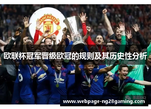 欧联杯冠军晋级欧冠的规则及其历史性分析