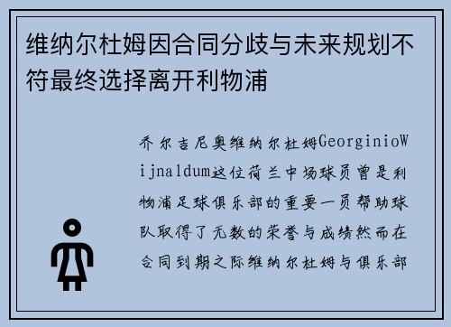 维纳尔杜姆因合同分歧与未来规划不符最终选择离开利物浦