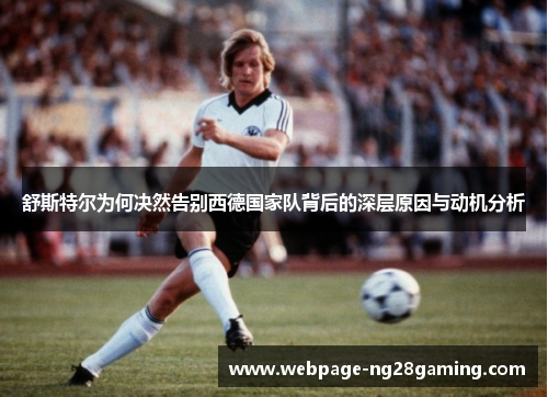 舒斯特尔为何决然告别西德国家队背后的深层原因与动机分析