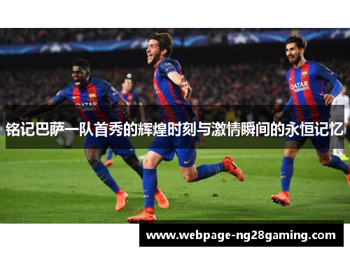 铭记巴萨一队首秀的辉煌时刻与激情瞬间的永恒记忆