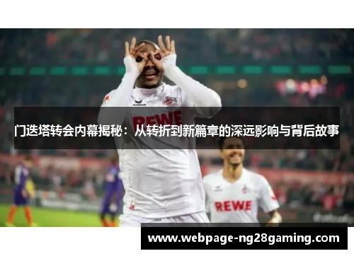 门迭塔转会内幕揭秘：从转折到新篇章的深远影响与背后故事