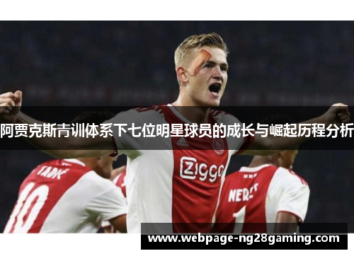 阿贾克斯青训体系下七位明星球员的成长与崛起历程分析