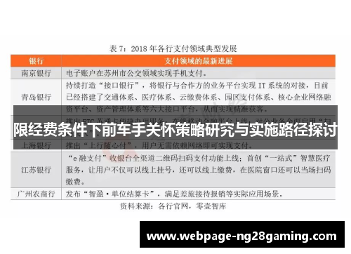 限经费条件下前车手关怀策略研究与实施路径探讨