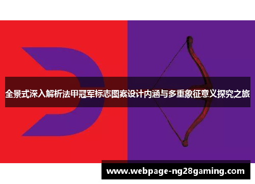 全景式深入解析法甲冠军标志图案设计内涵与多重象征意义探究之旅
