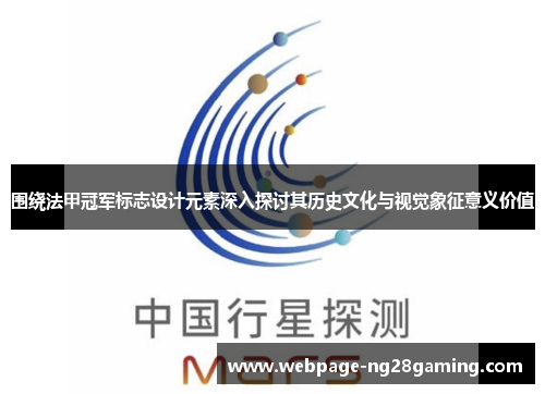 围绕法甲冠军标志设计元素深入探讨其历史文化与视觉象征意义价值
