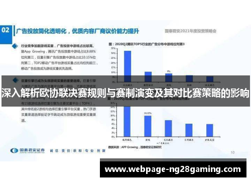 深入解析欧协联决赛规则与赛制演变及其对比赛策略的影响
