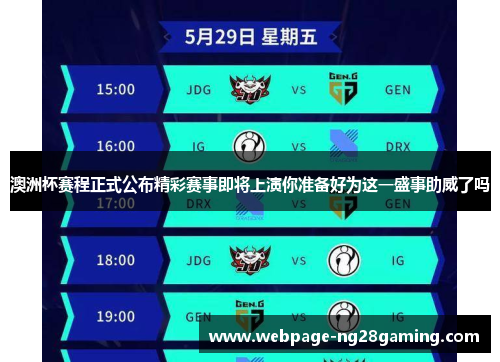 澳洲杯赛程正式公布精彩赛事即将上演你准备好为这一盛事助威了吗