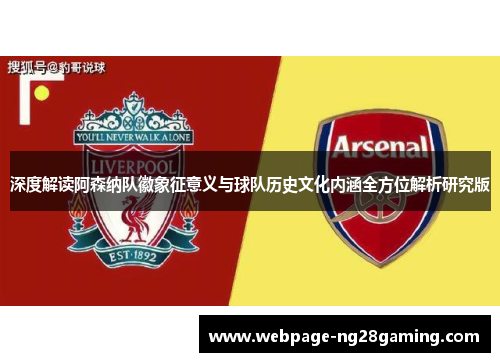 深度解读阿森纳队徽象征意义与球队历史文化内涵全方位解析研究版