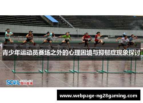 青少年运动员赛场之外的心理困境与抑郁症现象探讨