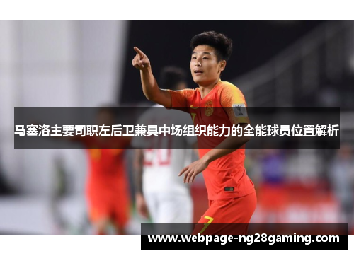 马塞洛主要司职左后卫兼具中场组织能力的全能球员位置解析