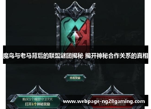 魔鸟与老马背后的联盟谜团揭秘 揭开神秘合作关系的真相