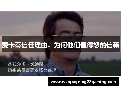 麦卡蒂信任理由：为何他们值得您的信赖