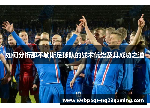 如何分析那不勒斯足球队的战术优势及其成功之道