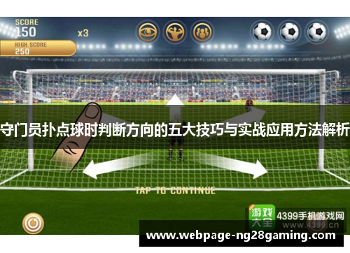 守门员扑点球时判断方向的五大技巧与实战应用方法解析