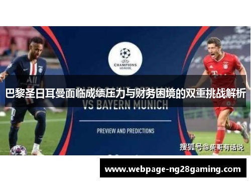 巴黎圣日耳曼面临成绩压力与财务困境的双重挑战解析