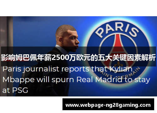 影响姆巴佩年薪2500万欧元的五大关键因素解析