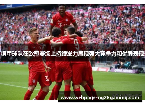德甲球队在欧冠赛场上持续发力展现强大竞争力和优异表现