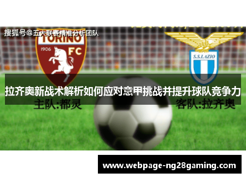 拉齐奥新战术解析如何应对意甲挑战并提升球队竞争力