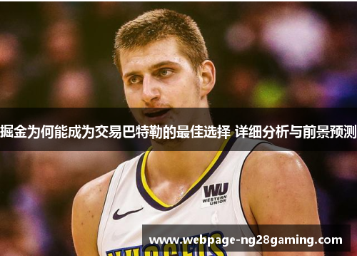 掘金为何能成为交易巴特勒的最佳选择 详细分析与前景预测