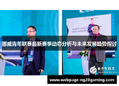 挪威青年联赛最新赛季动态分析与未来发展趋势探讨