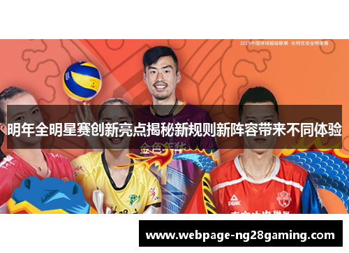 明年全明星赛创新亮点揭秘新规则新阵容带来不同体验