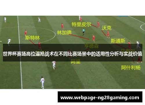 世界杯赛场高位逼抢战术在不同比赛场景中的适用性分析与实战价值