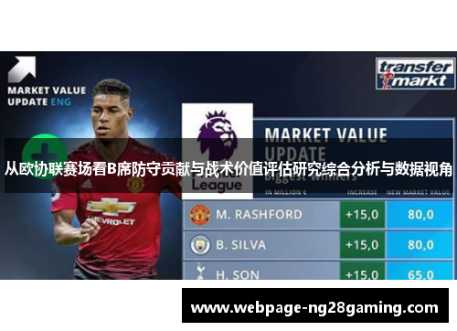 从欧协联赛场看B席防守贡献与战术价值评估研究综合分析与数据视角