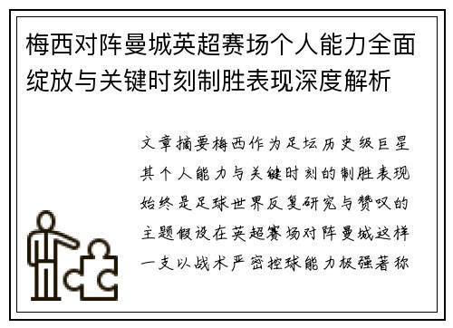 梅西对阵曼城英超赛场个人能力全面绽放与关键时刻制胜表现深度解析