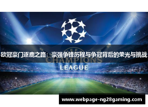 欧冠豪门逐鹿之路：豪强争锋历程与争冠背后的荣光与挑战