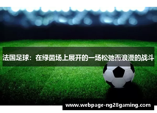 法国足球：在绿茵场上展开的一场松弛而浪漫的战斗