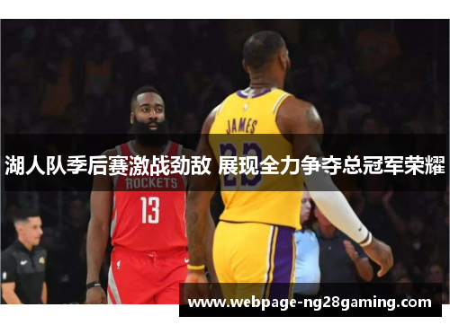 湖人队季后赛激战劲敌 展现全力争夺总冠军荣耀